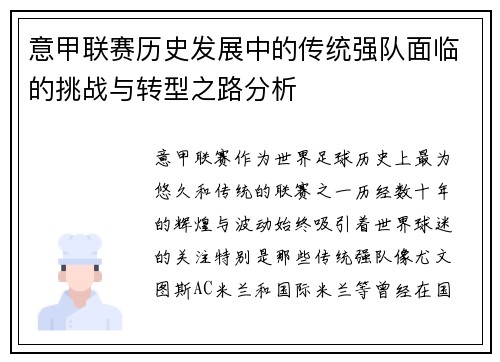 意甲联赛历史发展中的传统强队面临的挑战与转型之路分析