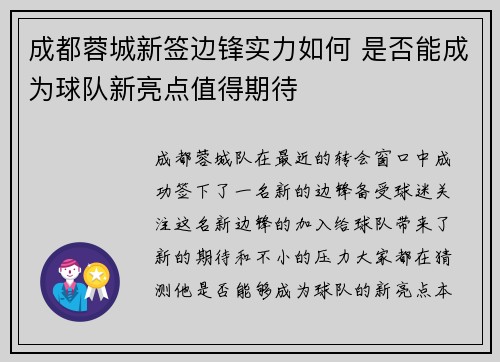 成都蓉城新签边锋实力如何 是否能成为球队新亮点值得期待
