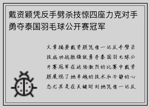 戴资颖凭反手劈杀技惊四座力克对手勇夺泰国羽毛球公开赛冠军