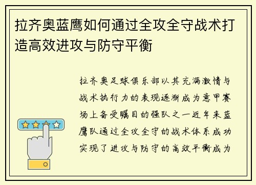 拉齐奥蓝鹰如何通过全攻全守战术打造高效进攻与防守平衡