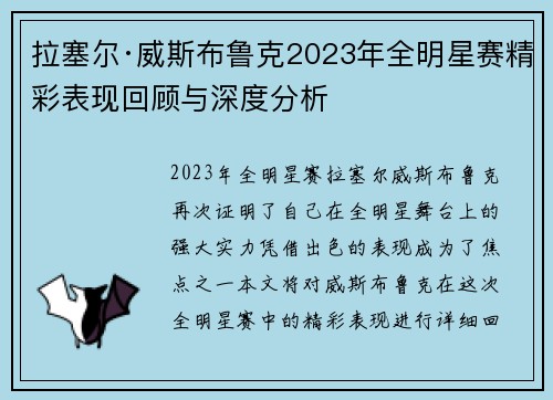 拉塞尔·威斯布鲁克2023年全明星赛精彩表现回顾与深度分析
