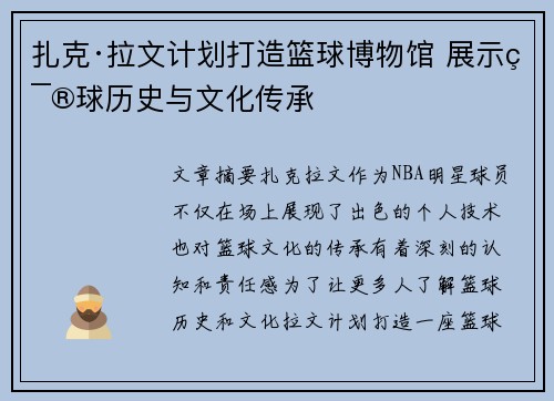扎克·拉文计划打造篮球博物馆 展示篮球历史与文化传承