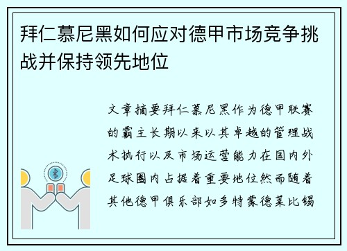 拜仁慕尼黑如何应对德甲市场竞争挑战并保持领先地位