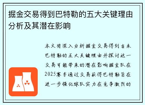 掘金交易得到巴特勒的五大关键理由分析及其潜在影响