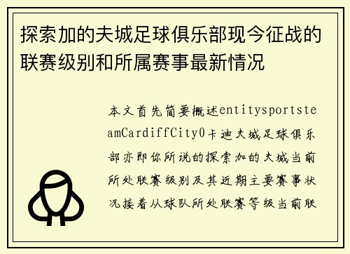 探索加的夫城足球俱乐部现今征战的联赛级别和所属赛事最新情况