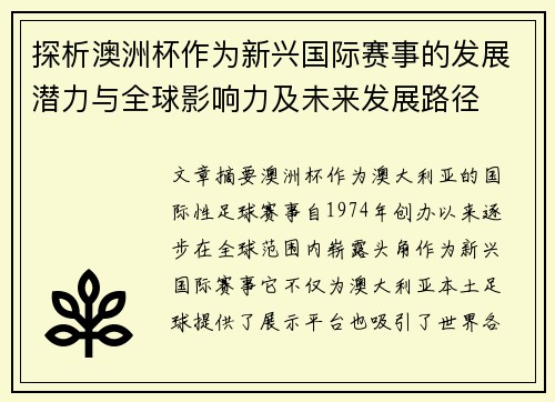 探析澳洲杯作为新兴国际赛事的发展潜力与全球影响力及未来发展路径