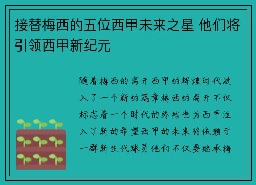 接替梅西的五位西甲未来之星 他们将引领西甲新纪元