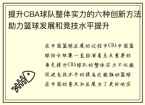 提升CBA球队整体实力的六种创新方法助力篮球发展和竞技水平提升