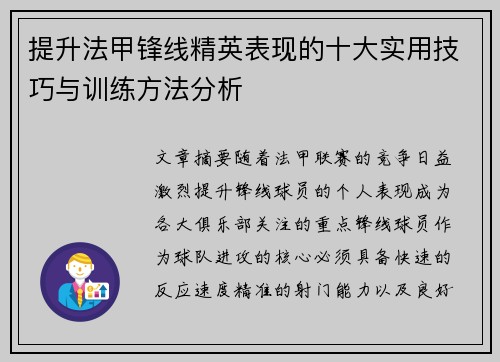 提升法甲锋线精英表现的十大实用技巧与训练方法分析