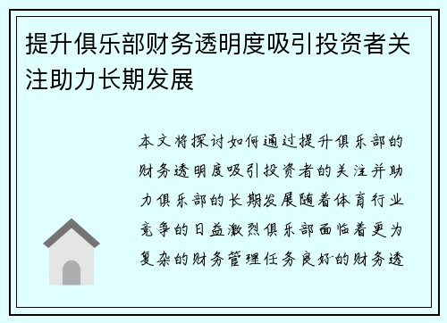 提升俱乐部财务透明度吸引投资者关注助力长期发展 提升俱乐部财务透明度吸引投资者关注助力长期发展