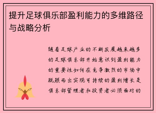 提升足球俱乐部盈利能力的多维路径与战略分析