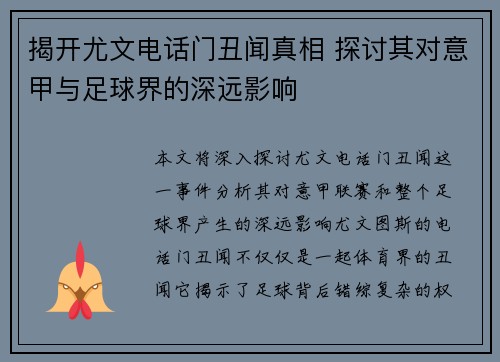 揭开尤文电话门丑闻真相 探讨其对意甲与足球界的深远影响
