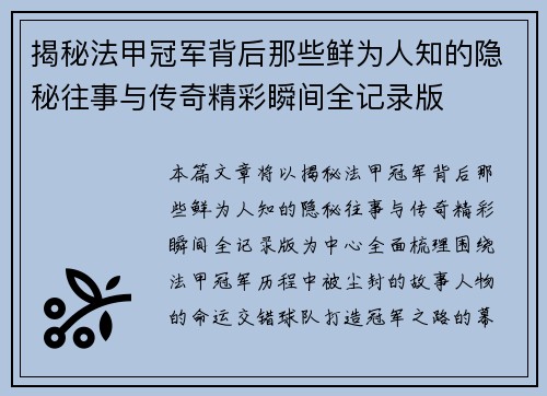 揭秘法甲冠军背后那些鲜为人知的隐秘往事与传奇精彩瞬间全记录版