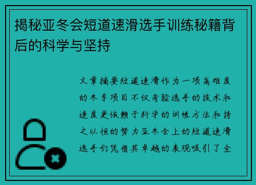 揭秘亚冬会短道速滑选手训练秘籍背后的科学与坚持