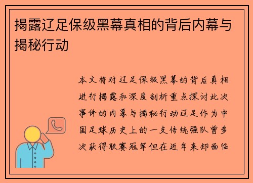 揭露辽足保级黑幕真相的背后内幕与揭秘行动