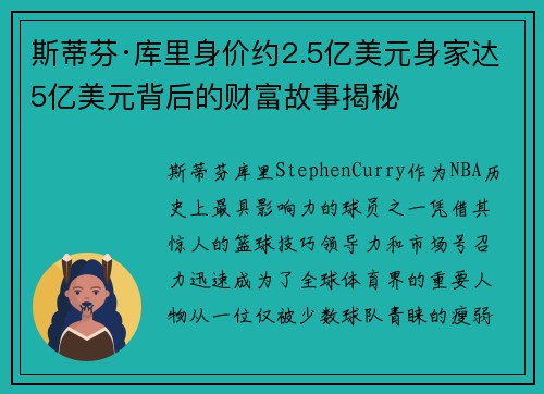 斯蒂芬·库里身价约2.5亿美元身家达5亿美元背后的财富故事揭秘