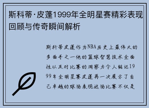 斯科蒂·皮蓬1999年全明星赛精彩表现回顾与传奇瞬间解析