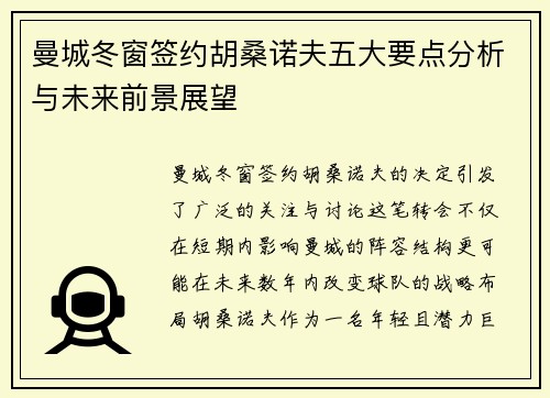 曼城冬窗签约胡桑诺夫五大要点分析与未来前景展望