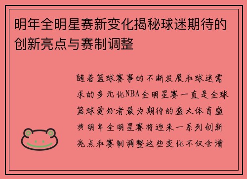 明年全明星赛新变化揭秘球迷期待的创新亮点与赛制调整