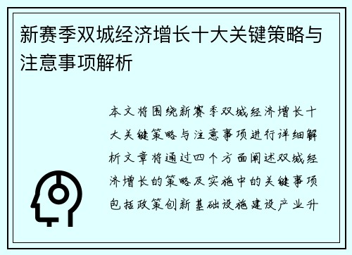 新赛季双城经济增长十大关键策略与注意事项解析