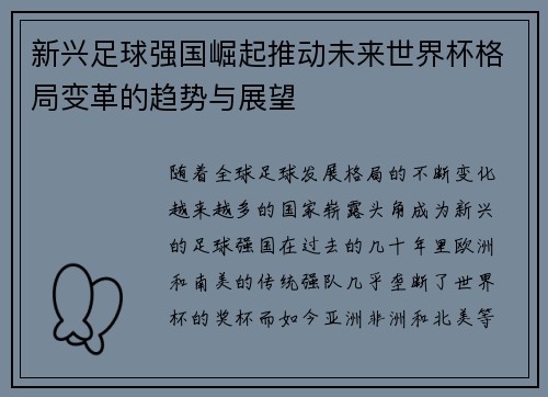 新兴足球强国崛起推动未来世界杯格局变革的趋势与展望