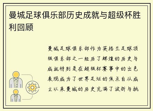 曼城足球俱乐部历史成就与超级杯胜利回顾