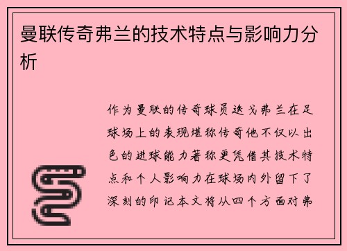 曼联传奇弗兰的技术特点与影响力分析