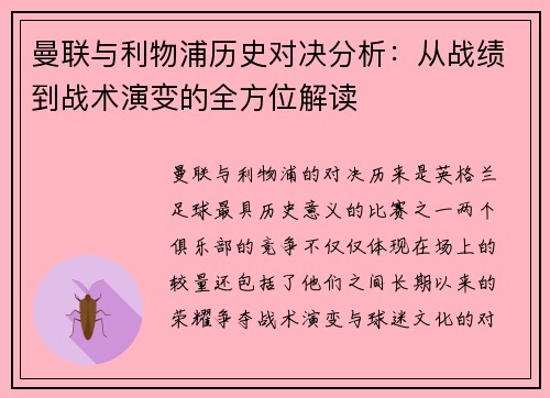 曼联与利物浦历史对决分析：从战绩到战术演变的全方位解读