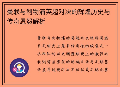 曼联与利物浦英超对决的辉煌历史与传奇恩怨解析