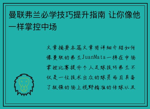 曼联弗兰必学技巧提升指南 让你像他一样掌控中场
