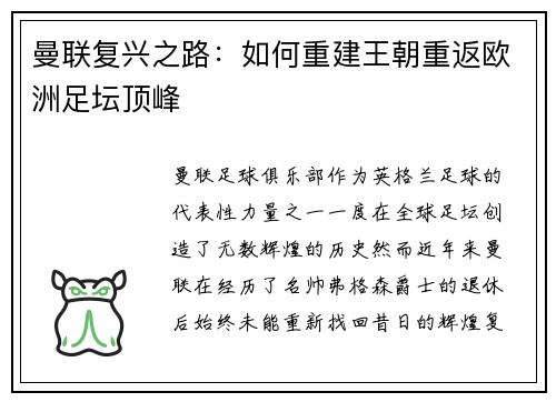 曼联复兴之路：如何重建王朝重返欧洲足坛顶峰