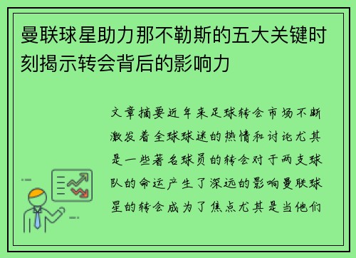 曼联球星助力那不勒斯的五大关键时刻揭示转会背后的影响力