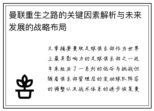 曼联重生之路的关键因素解析与未来发展的战略布局