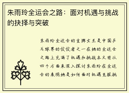 朱雨玲全运会之路：面对机遇与挑战的抉择与突破