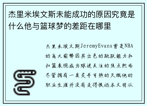 杰里米埃文斯未能成功的原因究竟是什么他与篮球梦的差距在哪里