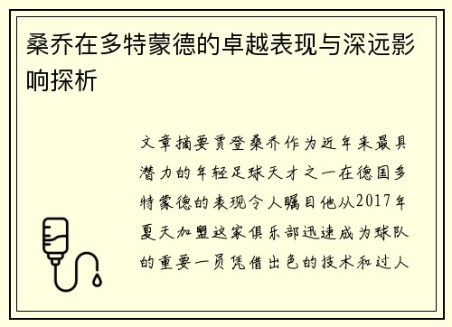 桑乔在多特蒙德的卓越表现与深远影响探析