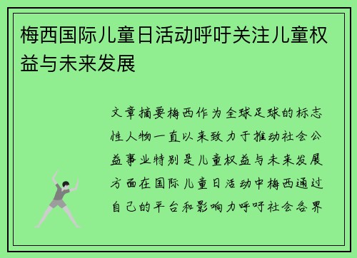 梅西国际儿童日活动呼吁关注儿童权益与未来发展