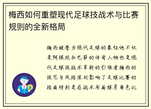 梅西如何重塑现代足球技战术与比赛规则的全新格局