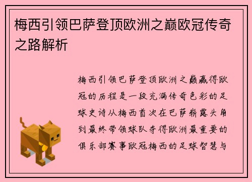 梅西引领巴萨登顶欧洲之巅欧冠传奇之路解析